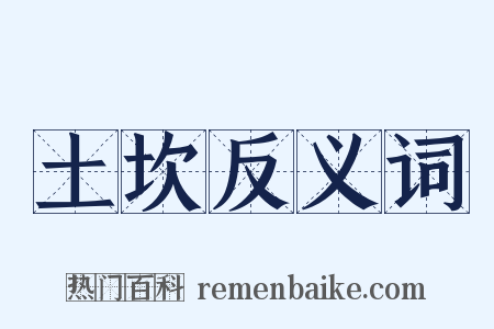 土坎反义词是什么意思的图片